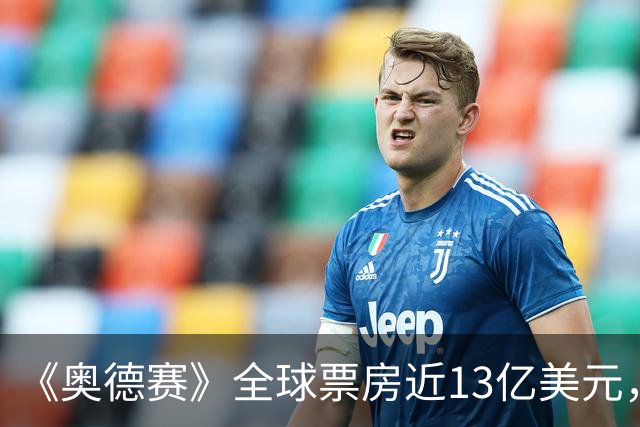 《奥德赛》全球票房近13亿美元，超越《指环王3》成诺兰最卖座