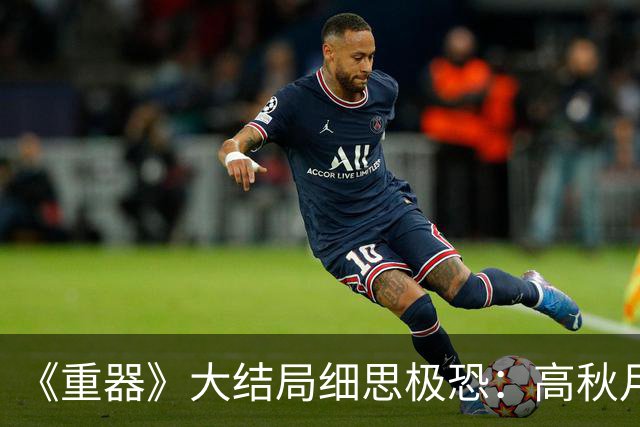 《重器》大结局细思极恐：高秋月遗书曝光，原来秦志高才是最不该被同情的人