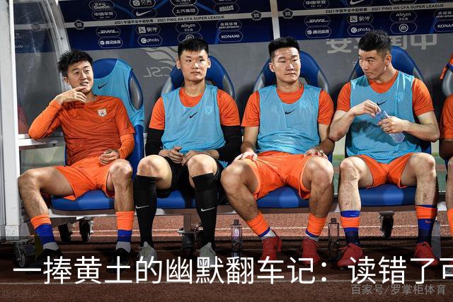 一捧黄土的幽默翻车记：读错了可是要笑掉大牙的哦！