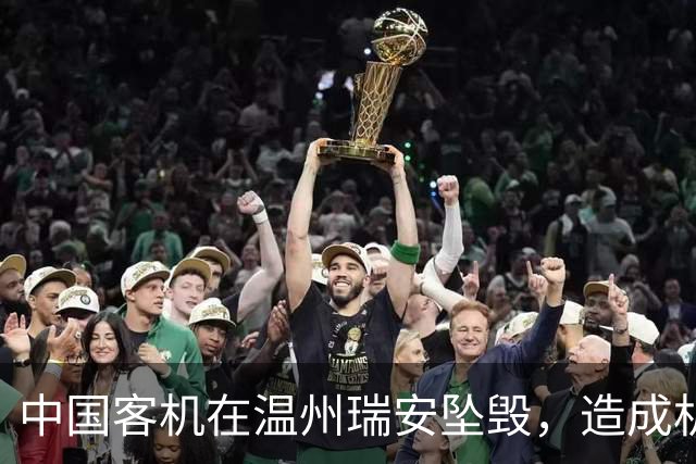 中国客机在温州瑞安坠毁，造成机上61人全部遇难，真是历史事件
