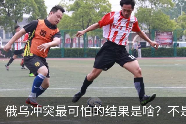俄乌冲突最可怕的结果是啥？不是俄罗斯战败，而是中国被拖下了水