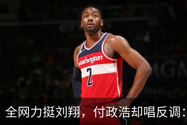 全网力挺刘翔，付政浩却唱反调：不占理又幼稚，体育局够给面子了