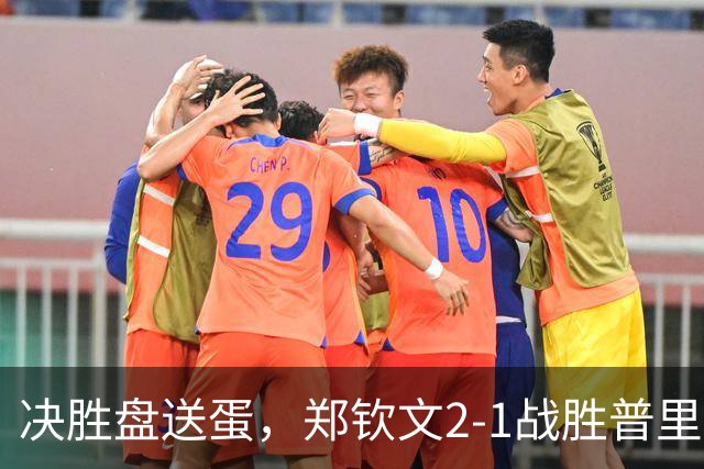 决胜盘送蛋，郑钦文2-1战胜普里丹金娜晋级美网女单正赛