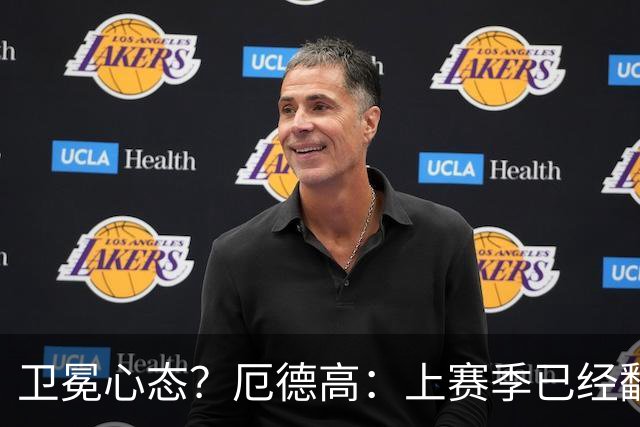 卫冕心态？厄德高：上赛季已经翻篇，我们想再来一次
