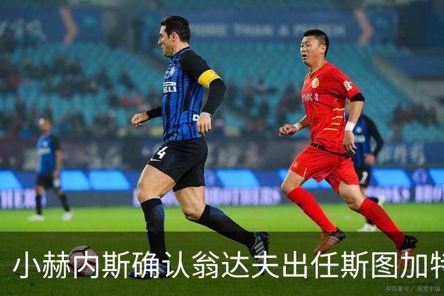 小赫内斯确认翁达夫出任斯图加特队长：这是合乎逻辑的决定