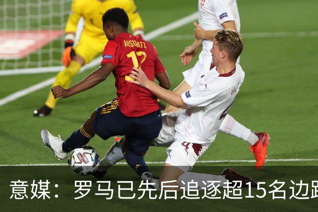 意媒：罗马已先后追逐超15名边路球员，但仍未能敲定任何一笔交易