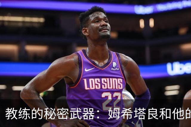 教练的秘密武器：姆希塔良和他的小伙伴们的胜利法则