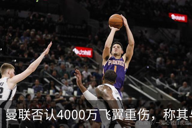 曼联否认4000万飞翼重伤，称其与芒特下轮复出！拉爵梦想阿森纳卖斯凯利