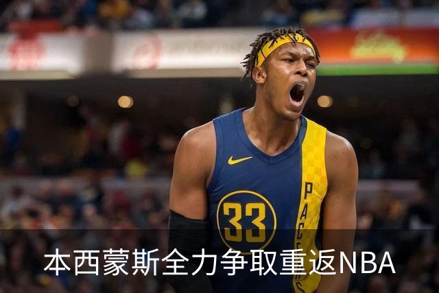 本西蒙斯全力争取重返NBA