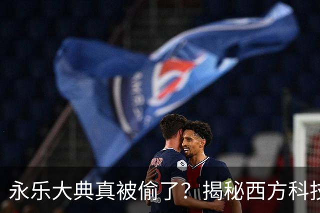 永乐大典真被偷了？揭秘西方科技大爆发真相！