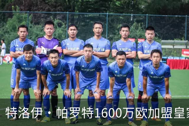 特洛伊·帕罗特1600万欧加盟皇家贝蒂斯签约五年