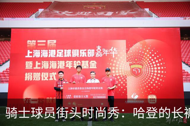 骑士球员街头时尚秀：哈登的长裤与米切尔的休闲风