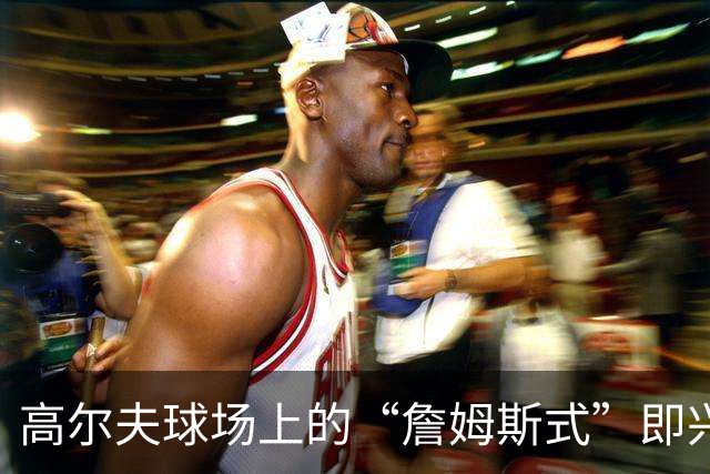 高尔夫球场上的“詹姆斯式”即兴对话