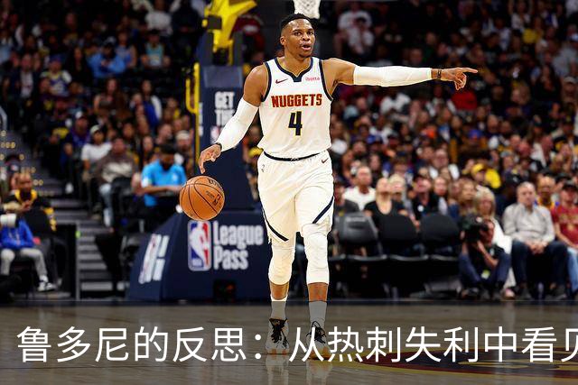 鲁多尼的反思：从热刺失利中看见希望的阳光