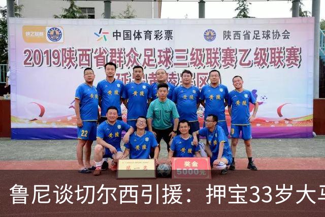 鲁尼谈切尔西引援：押宝33岁大马丁，完全背离球队建队方向