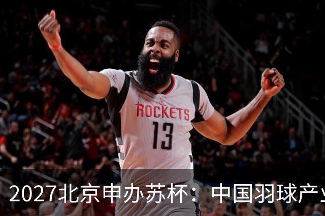 2027北京申办苏杯：中国羽球产业提速背后，优酷四年累计投入360万美元