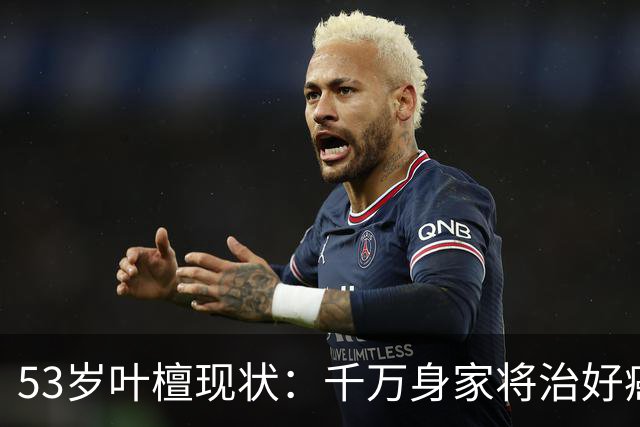 53岁叶檀现状：千万身家将治好癌症，面色红润健康，已经开始直播